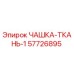 57726895 ЧАШКА-ТКАНЬ-1 Epiroc