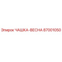87001050 ЧАШКА-ВЕСНА Epiroc