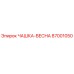 87001050 ЧАШКА-ВЕСНА Epiroc