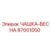 87001050 ЧАШКА-ВЕСНА Epiroc