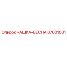 87001081 ЧАШКА-ВЕСНА Epiroc