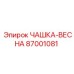 87001081 ЧАШКА-ВЕСНА Epiroc