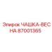 87001365 ЧАШКА-ВЕСНА Epiroc