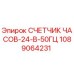 1089064231 СЧЕТЧИК ЧАСОВ-24-В-50ГЦ Epiroc