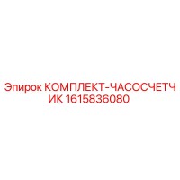 1615836080 КОМПЛЕКТ-ЧАСОСЧЕТЧИК Epiroc