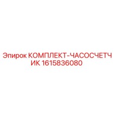 Оригинальный комплект часов-счетчика 1615836080 для техники Epiroc