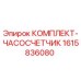 Оригинальный комплект часов-счетчика 1615836080 для техники Epiroc