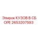 2653207593 КУЗОВ В СБОРЕ Epiroc