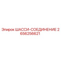 2656256621 ШАССИ-СОЕДИНЕНИЕ Epiroc