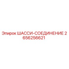 Деталь 2656256621 ШАССИ-СОЕДИНЕНИЕ производителя Epiroc