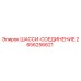 Деталь 2656256621 ШАССИ-СОЕДИНЕНИЕ производителя Epiroc