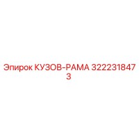 3222318473 КУЗОВ-РАМА Epiroc