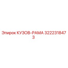 3222318473 КУЗОВ-РАМА Epiroc