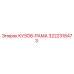 3222318473 КУЗОВ-РАМА Epiroc