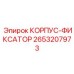2653207973 КОРПУС-ФИКСАТОР Epiroc