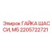 Гайка шасси 2205722721 М5 производителя Epiroc