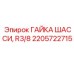 Оригинальная гайка 2205722715 R3/8 производителя Epiroc