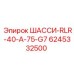 Шасси RLR-40-A-75-G7 производитель Epiroc