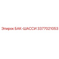 3377021053 БАК-ШАССИ Epiroc
