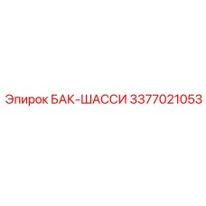 3377021053 БАК-ШАССИ Epiroc