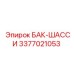Бак-шасси артикул 3377021053 производитель Epiroc