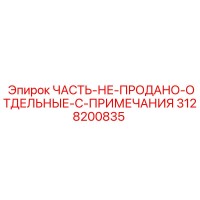 3128200835 ЧАСТЬ НЕ ПРОДАНО ОТДЕЛЬНЫЕ C ПРИМЕЧАНИЯ Epiroc