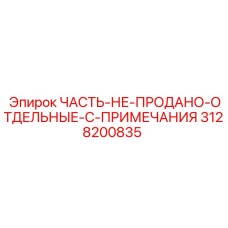 3128200835 ЧАСТЬ НЕ ПРОДАНО ОТДЕЛЬНЫЕ C ПРИМЕЧАНИЯ Epiroc