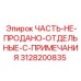 3128200835 ЧАСТЬ НЕ ПРОДАНО ОТДЕЛЬНЫЕ C ПРИМЕЧАНИЯ Epiroc