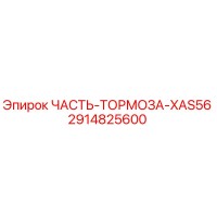 2914825600 ЧАСТЬ ТОРМОЗА XAS56 Epiroc