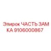 Запчасть замка 9106000867 Epiroc с трёхкулачковым механизмом