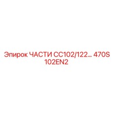 470S102EN2 ЧАСТИ CC102/122 Epiroc