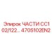 470S102EN2 ЧАСТИ CC102/122 Epiroc