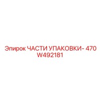 470W492181 ЧАСТИ УПАКОВКИ Epiroc