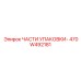 470W492181 ЧАСТИ УПАКОВКИ Epiroc
