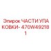 470W492181 ЧАСТИ УПАКОВКИ Epiroc