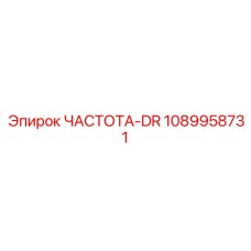 1089958731 ЧАСТОТА-DR Epiroc