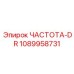 1089958731 ЧАСТОТА-DR Epiroc