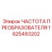 1625483202 ЧАСТОТА ПРЕОБРАЗОВАТЕЛЯ Epiroc