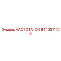 8440311770 ЧАСТОТА-СО Epiroc
