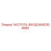 Запчасть Epiroc 8440304680 ЧАСТОТА-ВХОД для буровых установок
