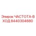 Запчасть Epiroc 8440304680 ЧАСТОТА-ВХОД для буровых установок