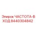 Оригинальный компонент 8440304842 ЧАСТОТА-ВХОД для оборудования Epiroc