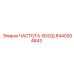 Оригинальная запчасть Epiroc 8440304843 ЧАСТОТА-ВХОД