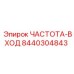 Оригинальная запчасть Epiroc 8440304843 ЧАСТОТА-ВХОД