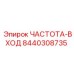 Оригинальный компонент 8440308735 ЧАСТОТА-ВХОД для буровых систем Epiroc