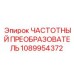 1089954372 ЧАСТОТНЫЙ ПРЕОБРАЗОВАТЕЛЬ Epiroc
