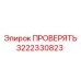 3222330823 ПРОВЕРЯТЬ Epiroc