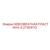 27304113 НЕВОЗВРАТНАЯ ПЛАСТИНА-S Epiroc