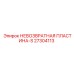 27304113 НЕВОЗВРАТНАЯ ПЛАСТИНА-S Epiroc
