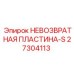 27304113 НЕВОЗВРАТНАЯ ПЛАСТИНА-S Epiroc